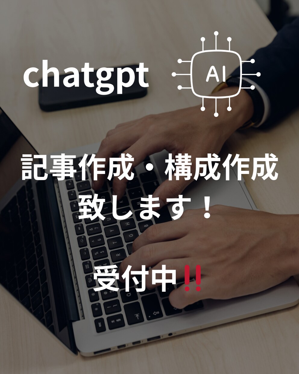 ChatGPTを活用して文章、記事作成します AI×人の目で、自然で読みやすい文章に整えます イメージ1