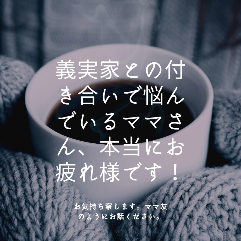 義実家(姑)との関係に悩んでいる方のお話聴きます 経験者があなたの気持ちをポジティブに変える手伝いをします イメージ5