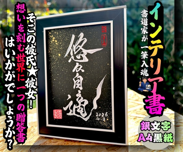 完全オーダー100賞超人気書道家インテリア書きます 誕生日や記念日の贈答に。お好きな文字や言葉をプロが揮毫します イメージ2