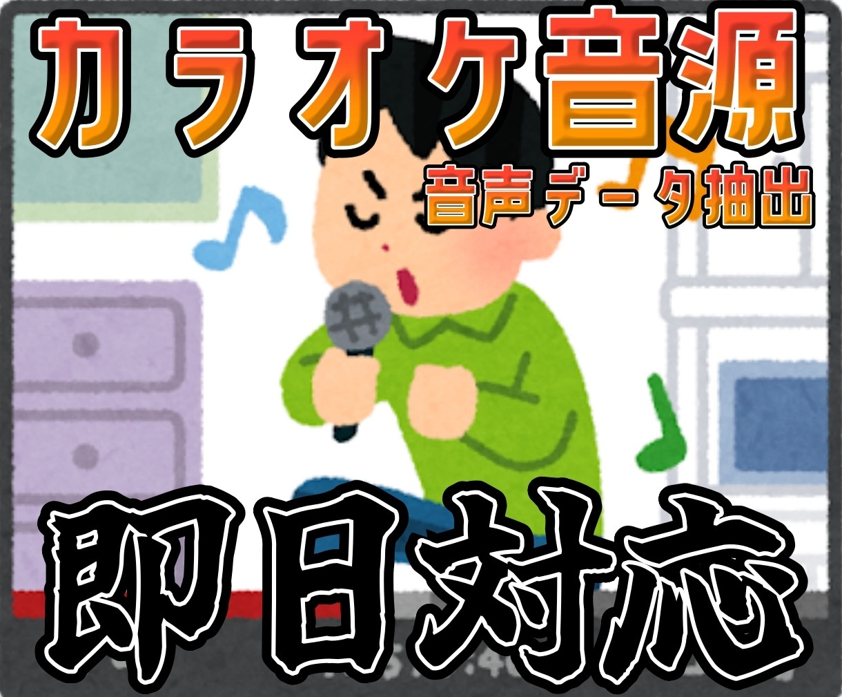 即日納品！カラオケ音源やパート分け音源作成します 2曲で3000円からお受けいたします！ イメージ1