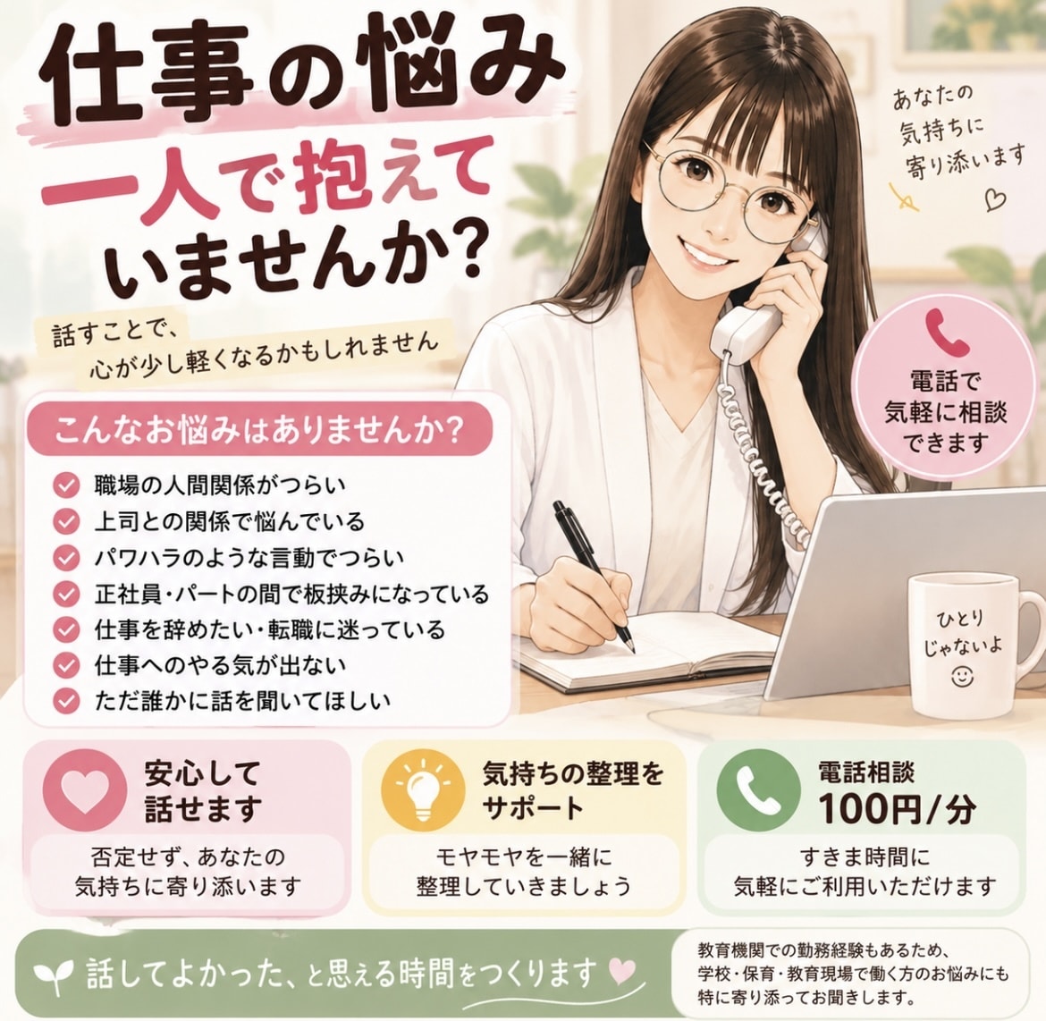 仕事の悩みやモヤモヤを電話でお聞きします 仕事のことを、誰かに話して少し気持ちを整理してみませんか？ イメージ1