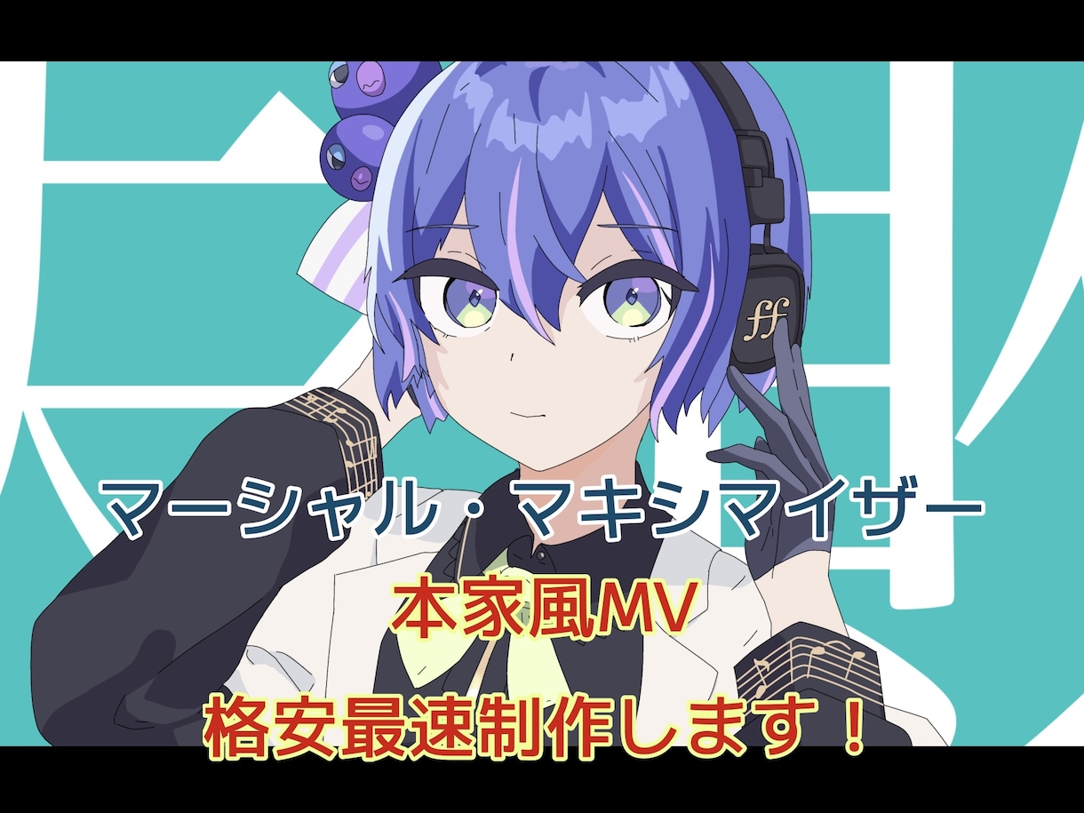 マーシャル・マキシマイザーの本家風MV制作します 歌ってみたやボカロカバーなどに！ イメージ1