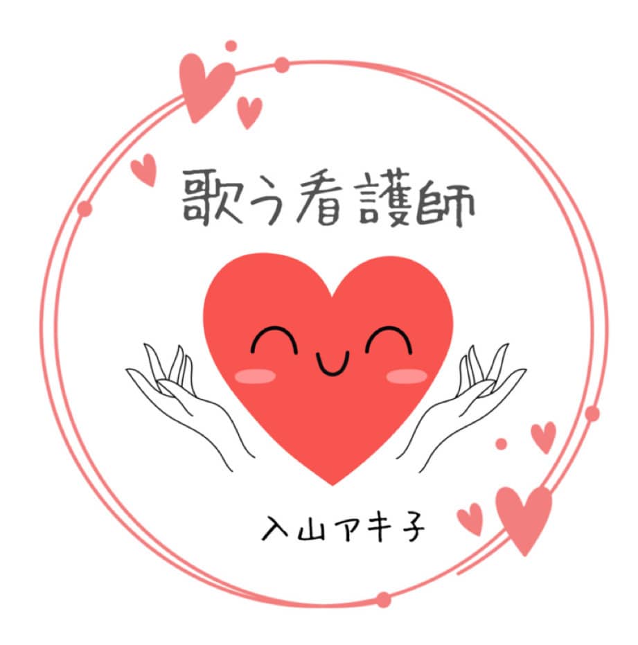 誰にも言えない心と身体の悩み···相談にのります 歌う看護師入山アキ子の健幸相談室〜心のナースコール〜 イメージ2
