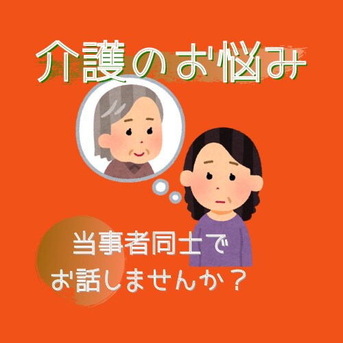 解決のヒント⁉【親の介護】愚痴や悩みをお聞きします そのままでいい！介護と自己実現の両立を目指すあなたに(^^♪ イメージ2