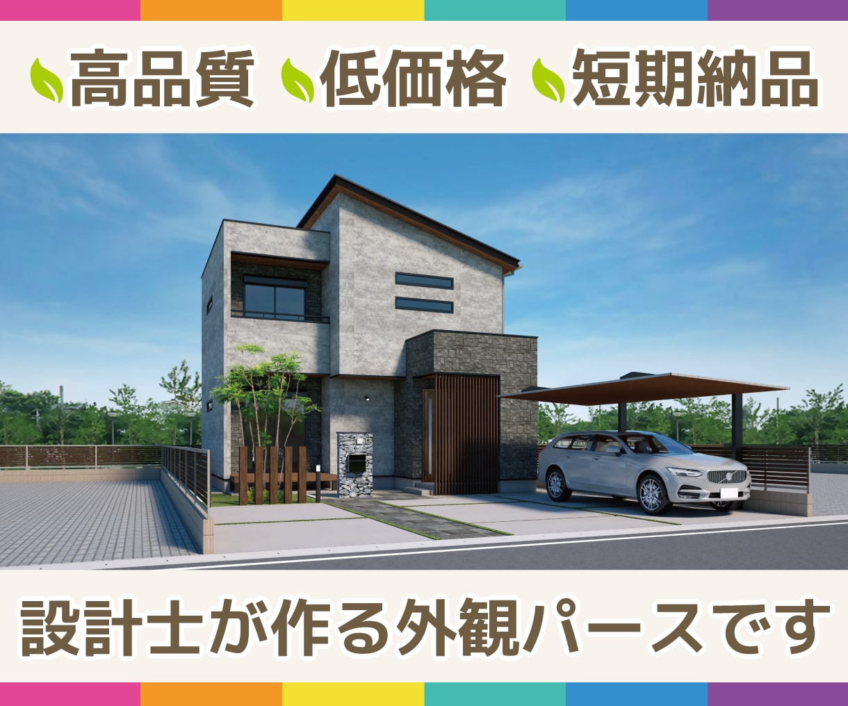 設計士が高品質の外観パースを低価格で作成します ～外壁の貼り分けなどお悩みのかた、お気軽にご相談下さい～ イメージ1
