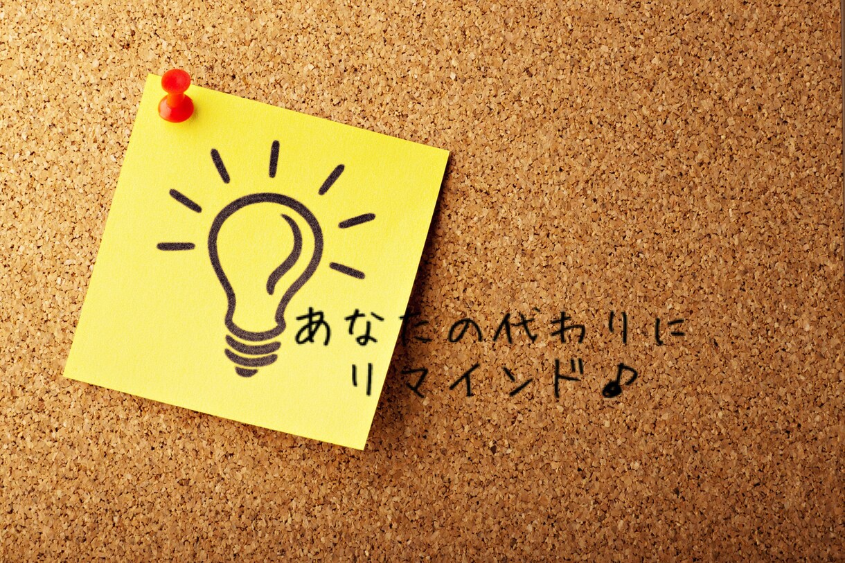 約束や締め切りのリマインドします 大事なことを忘れたくない、誰かにリマインドして欲しいときに♪ イメージ1
