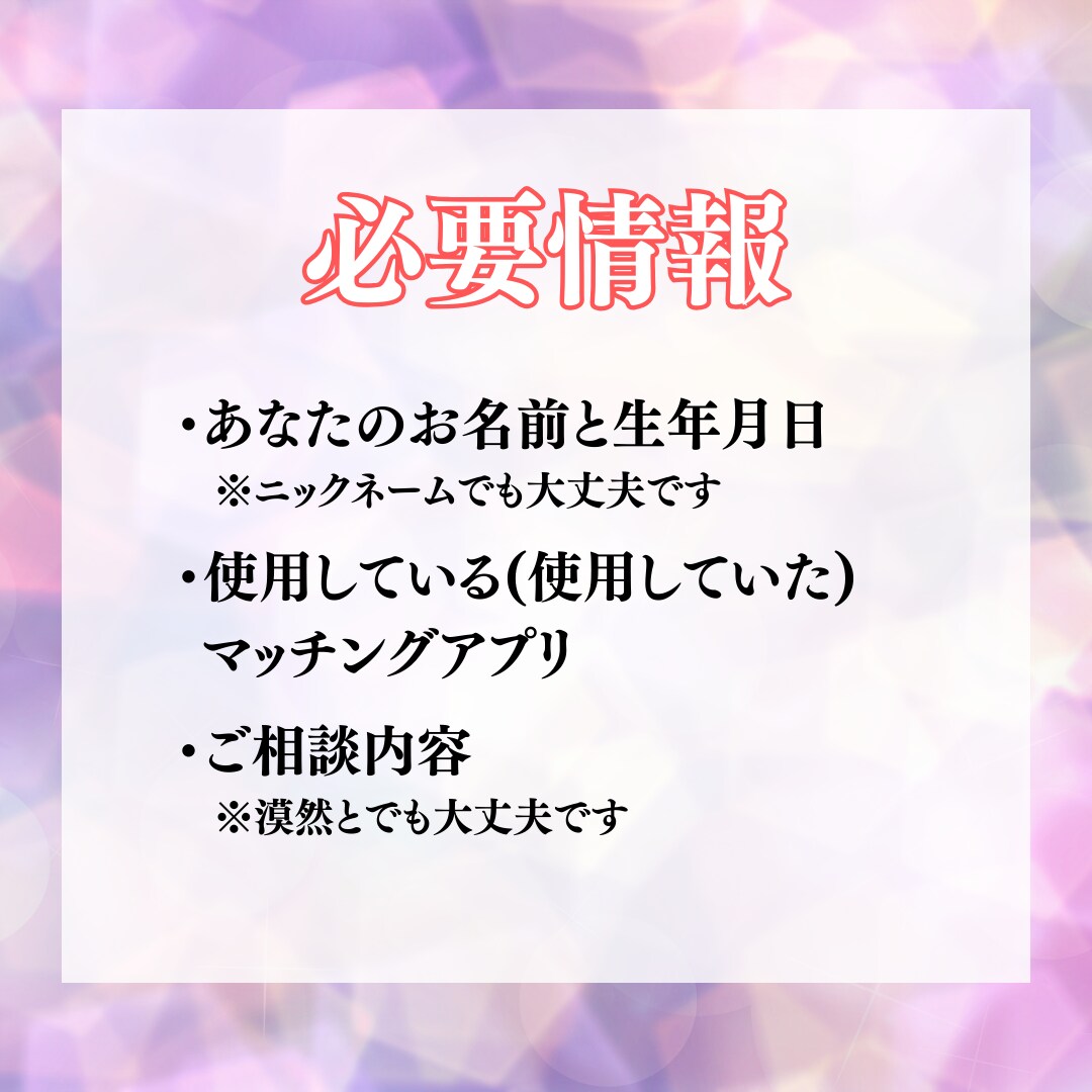 マッチングアプリ鑑定‼幸せへの近道を導き出します 【残り2名様限定価格】運命の人と一緒に退会☆その先の幸せへ☆ イメージ5