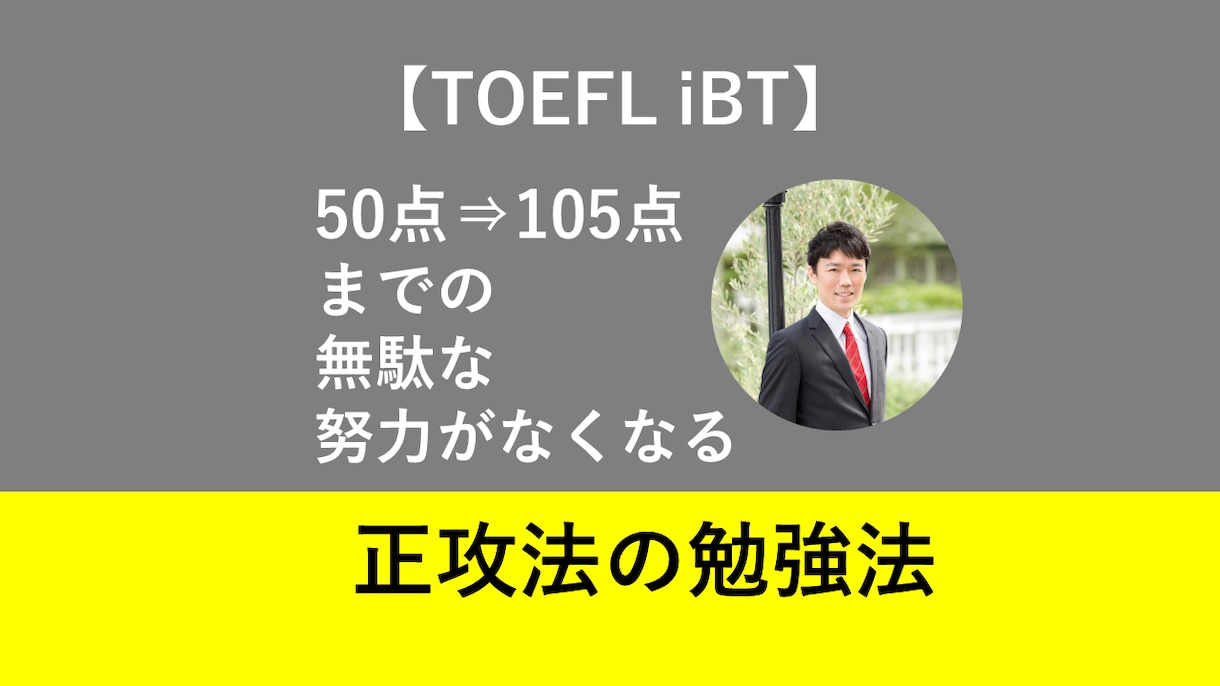 TOEFL iBT105点までの正攻法でございます 留学前TOEFL108点の元純ドメによるスコアアップの正攻法 イメージ1