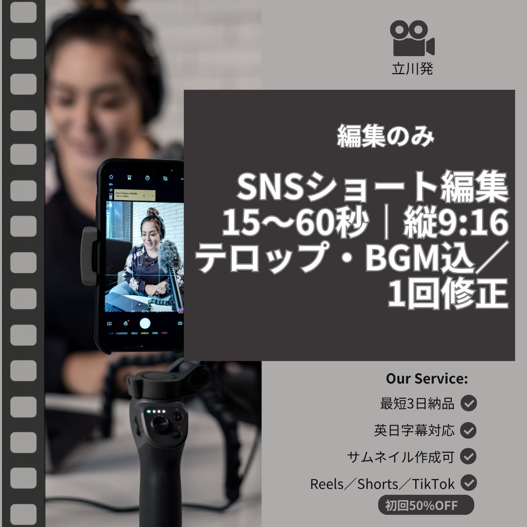 SNSショート動画編集｜テロップ・BGM込みます 素材だけでOK。 高品質ショート動画を最短3日で納品します。 イメージ1