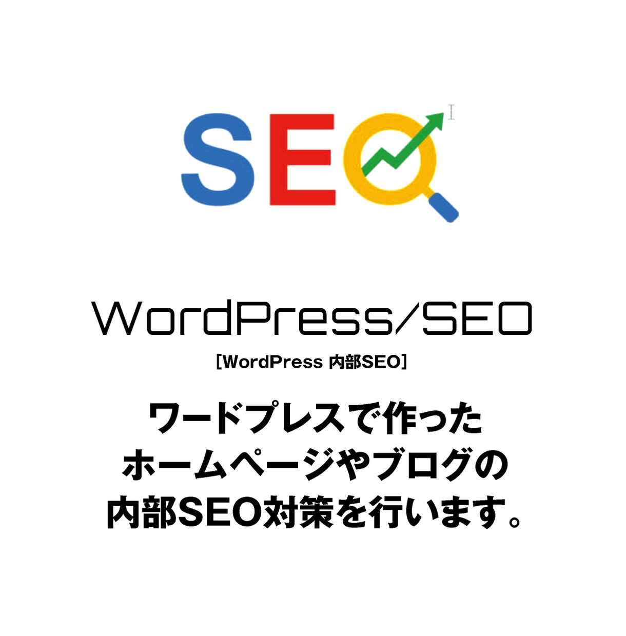 WordPressサイトの内部SEOを行います ワードプレスで作ったサイトのSEO内部施策＆アドバイス イメージ1