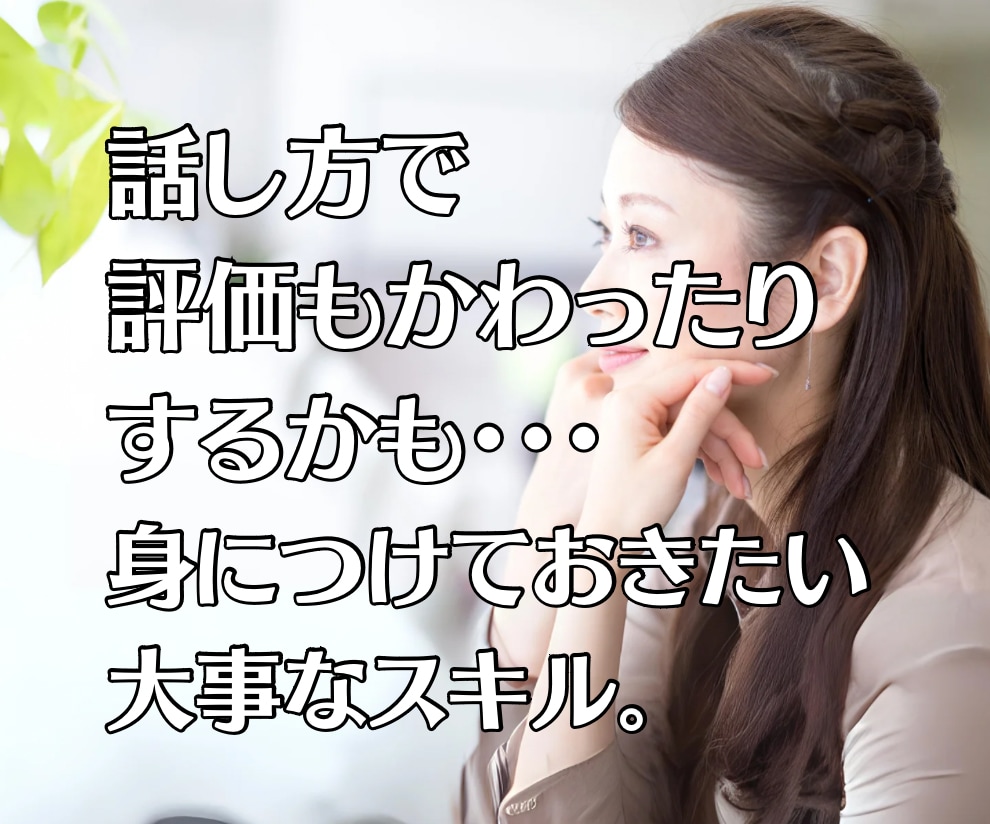 うまく話せない、話し方や会話のお悩みお聴きします 言いたい事が上手に伝えられない！って方の相談窓口！ イメージ4
