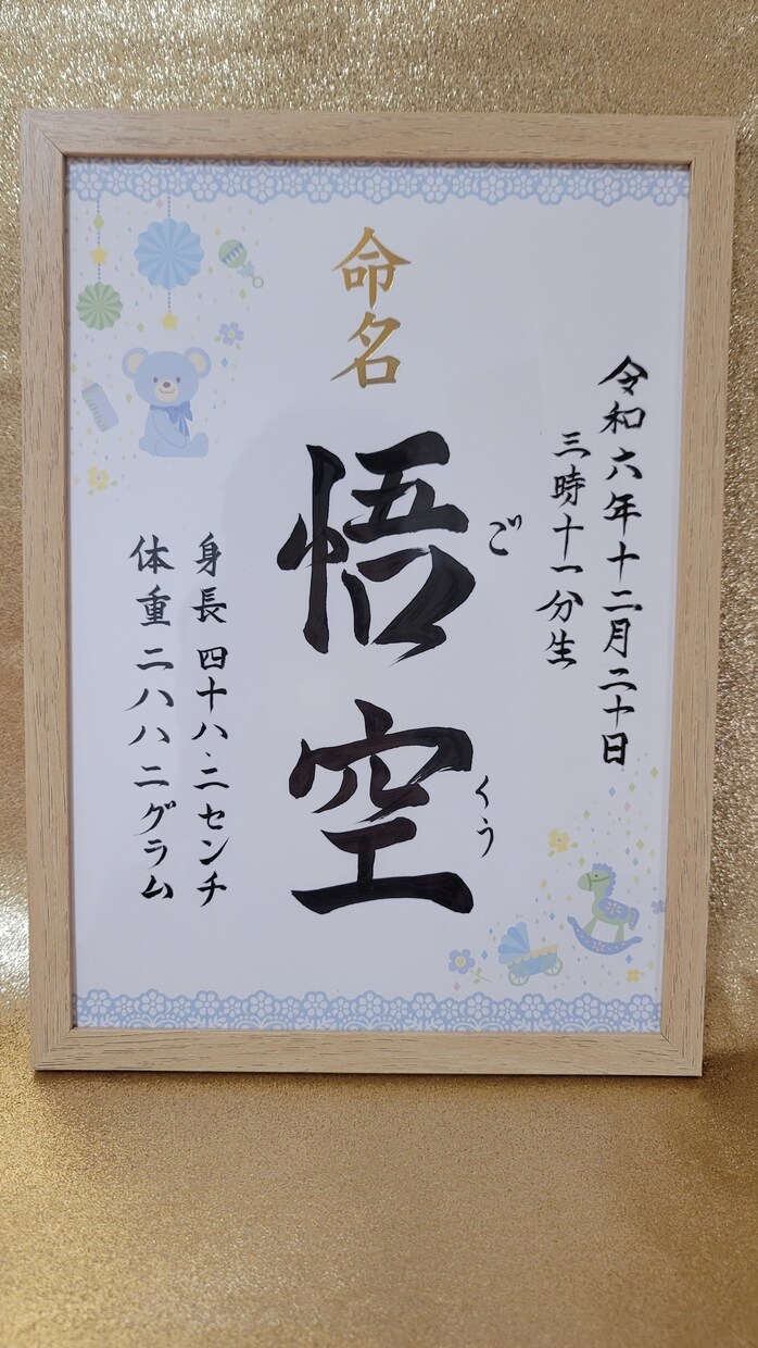 命名書◇大切なお子様に心を込めてお書き致します 毛筆書写検定合格◇師範文字入れ◇無料額縁◇有料アクリル板 イメージ5