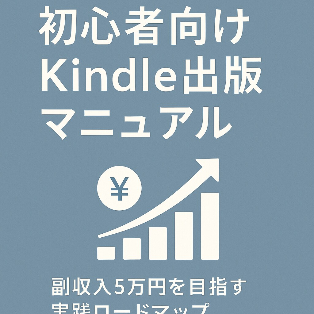 初心者向けKindle出版マニュアル教えます 副収入月5万円を目指す入門ガイド イメージ1