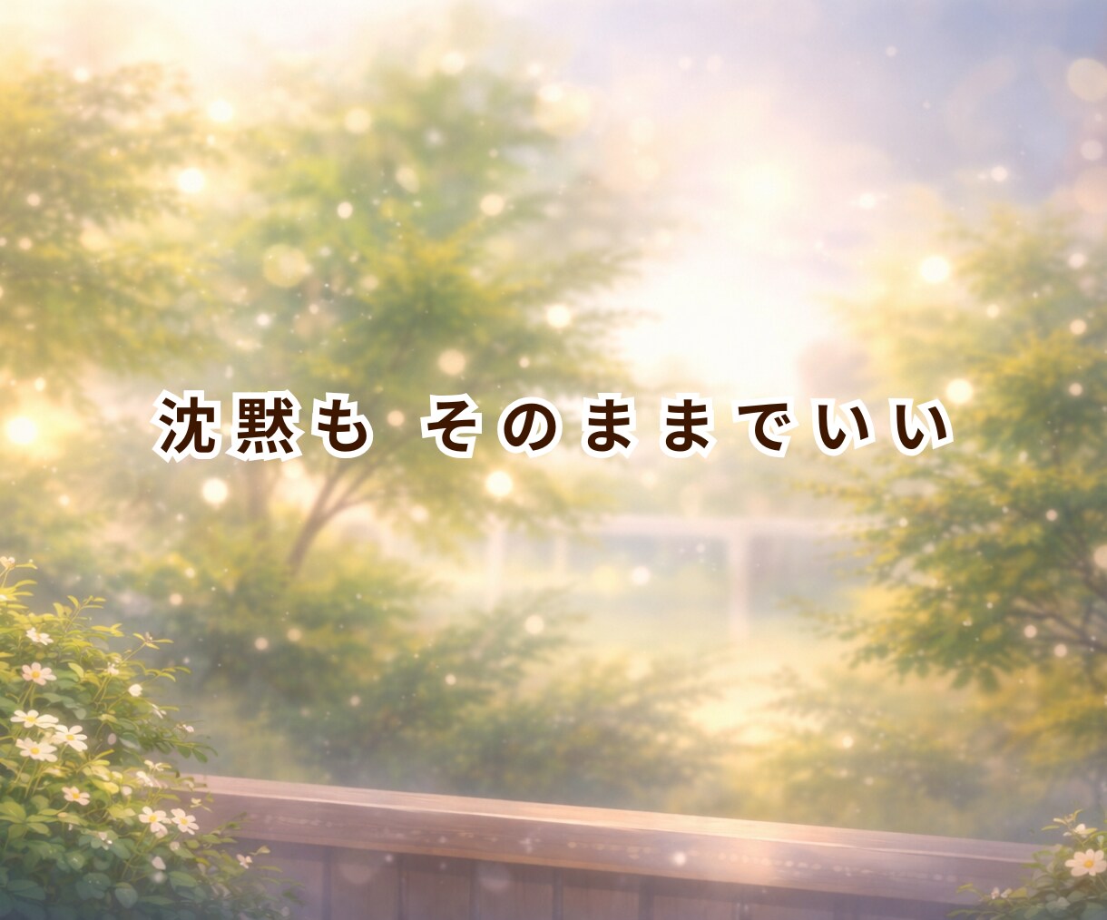 摂食症25年の私が今すぐ声で寄り添います 【短時間OK✨声で安心！誰にも言えない気持ち聞かせて】 イメージ6