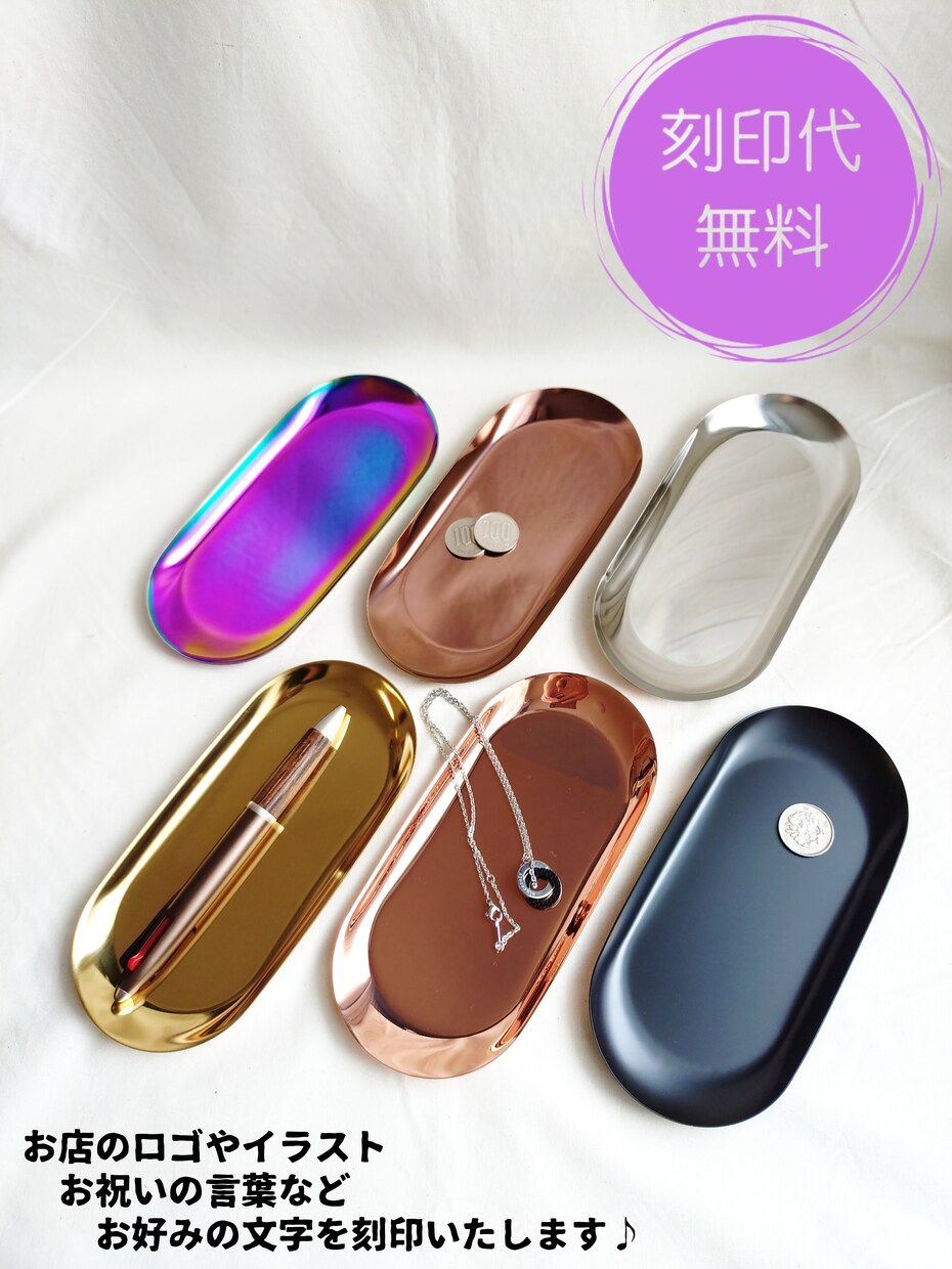 ステンレス製のキャッシュトレーに刻印いたします お好みの色のトレーを6種類から選べます! イメージ1
