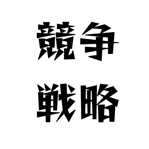 競合との違いをご一緒につくり差別化します 3社競合の術中から抜きん出てダントツ繁盛に至ったメソッド イメージ1