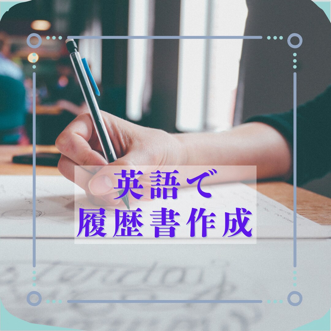 英語で履歴書作成します 使い回しできる英語の履歴書作ります。 イメージ1