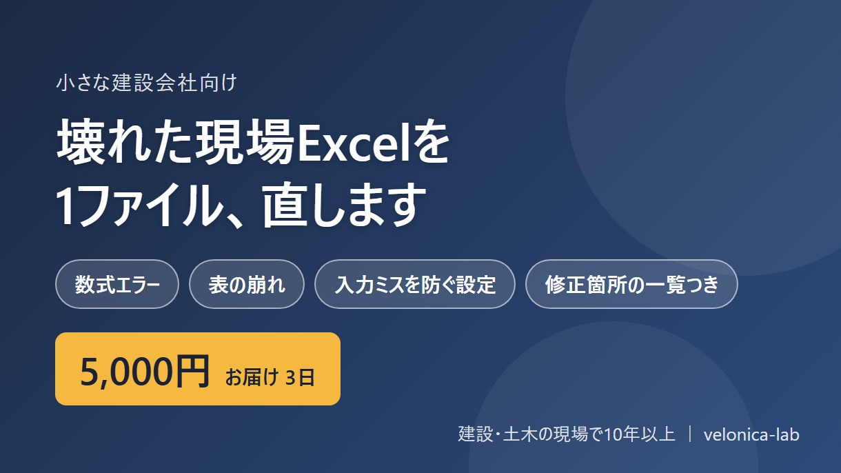 建設業のExcel、数式エラーや表崩れを直します 壊れた現場Excelを1ファイル、使いやすく直します イメージ1