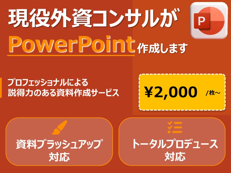ビジネス特化の‘見てわかりやすい‘資料作成します 現外資コンサルが作成！ビジネス向けパワポ資料 イメージ1