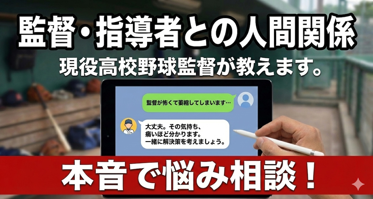 現役監督が、部活・指導者への悩み本音で答えます なぜ怒る？なぜ使わない？現役監督が「指導者の裏側」教えます。 イメージ1
