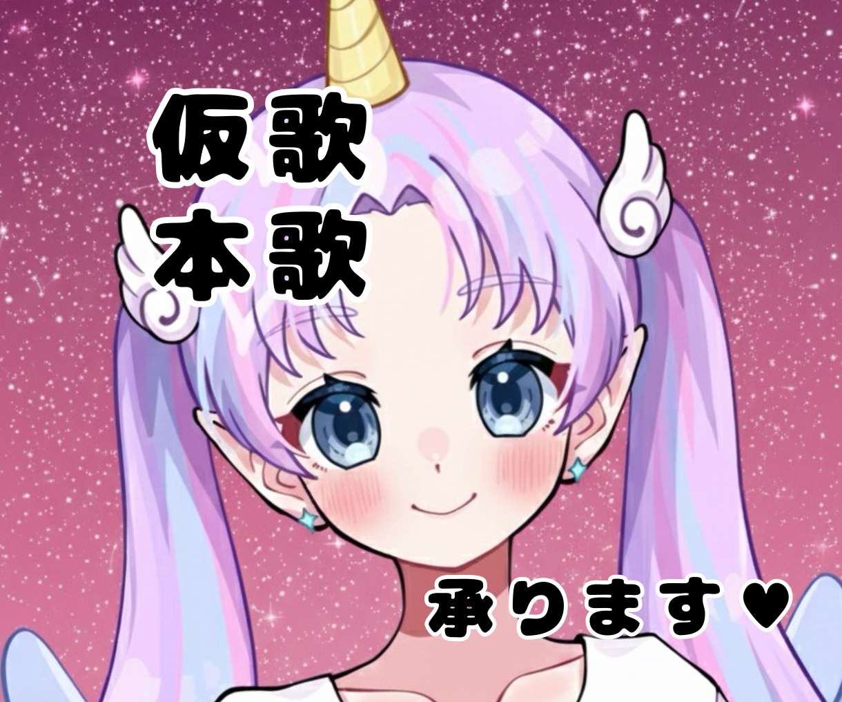 仮歌・本歌承ります 優しい落ち着いた声で？かっこよく？可愛く？なんでもアリです！ イメージ1