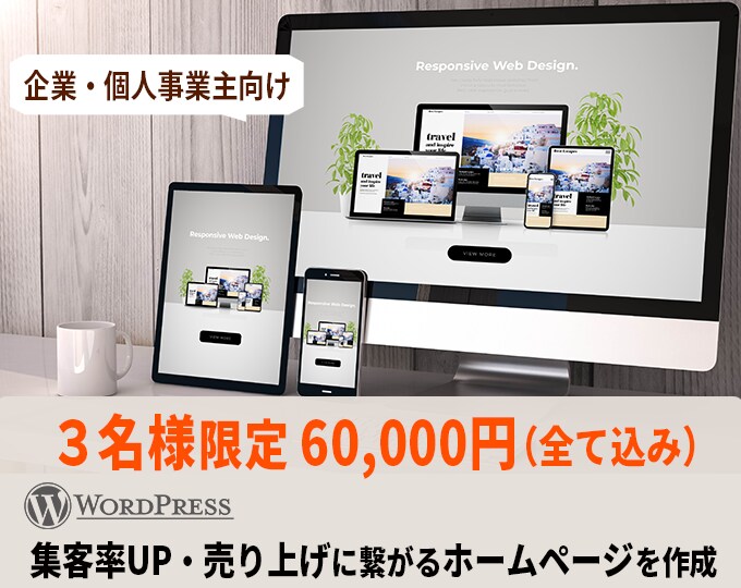 プロが作成！ワードプレスでホームページを作成します 集客率UP・圧倒的な高デザイン・要望に沿ったホームページ制作 イメージ1