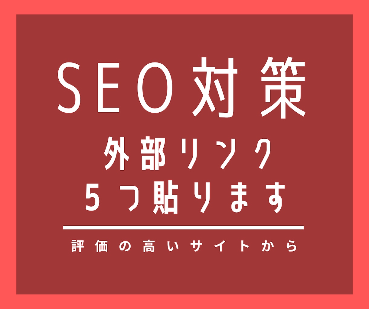評価の高いサイトから外部リンクを貼ります Googleから評価の高いサイト５つから被リンクを行います。 イメージ2