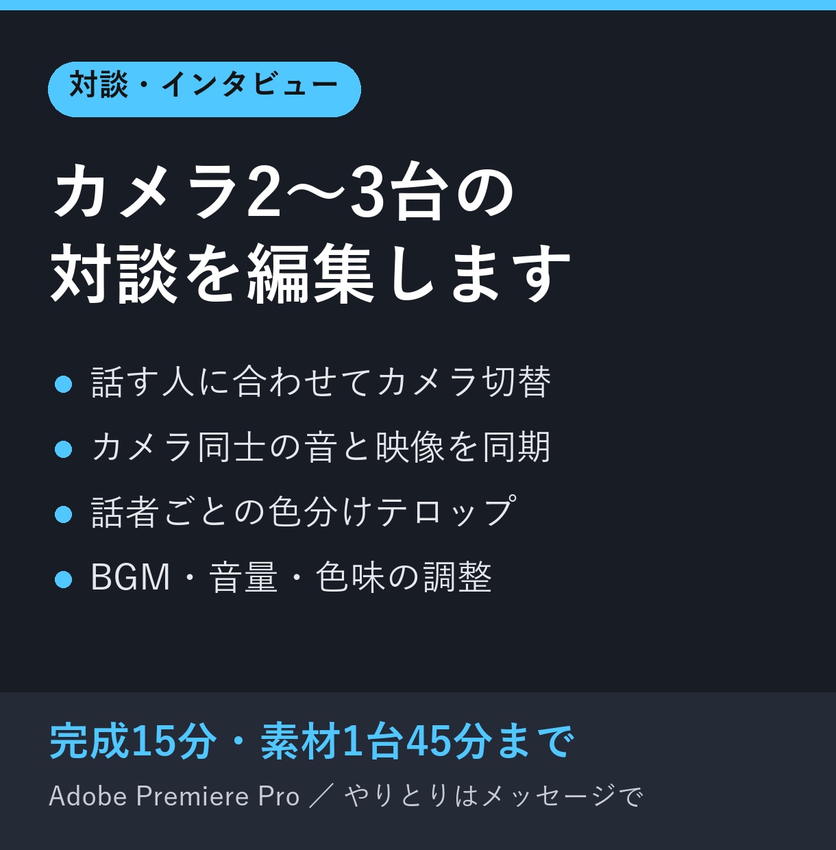 カメラ2〜3台の対談・インタビューを編集します 話す人に合わせたカメラ切替と話者別テロップ イメージ1