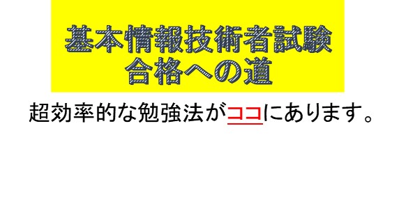 基本情報技術者試験の超効率的な勉強法を教えます 合格のために勉強すべき問題と捨てても良い問題がある。 イメージ1