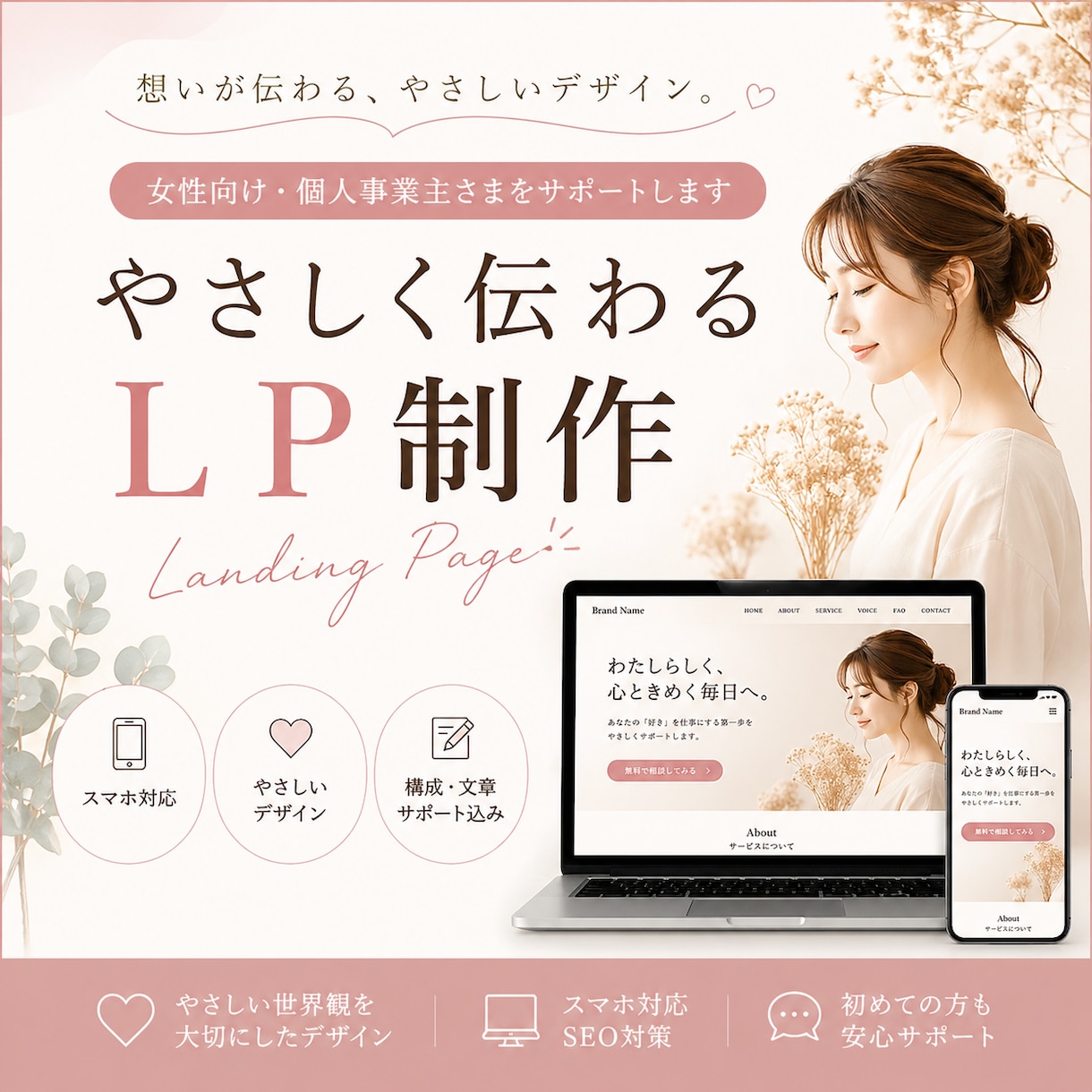やさしく伝わるLP制作します 女性向け・個人事業主さまの想いを形に イメージ1