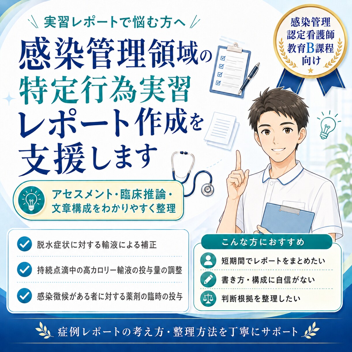 感染管理領域の特定行為実習レポート作成を支援します 感染管理領域の特定行為実習レポート作成を丁寧にサポートします イメージ1