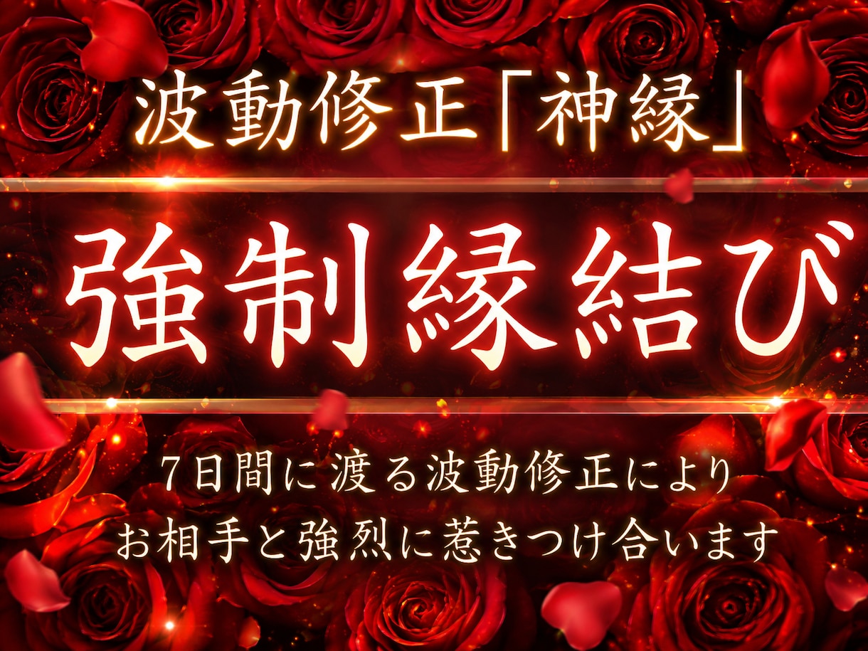 7日間連続の波動修正[神縁]強制的に縁結びさせます お相手の潜在意識を書き換え、愛する人と結ばれたいあなたへ イメージ1