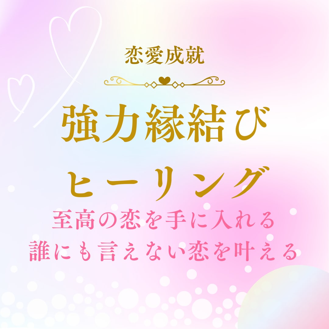 強力縁結びヒーリングいたします 誰にも言えない恋を叶える♡強力縁結びヒーリング