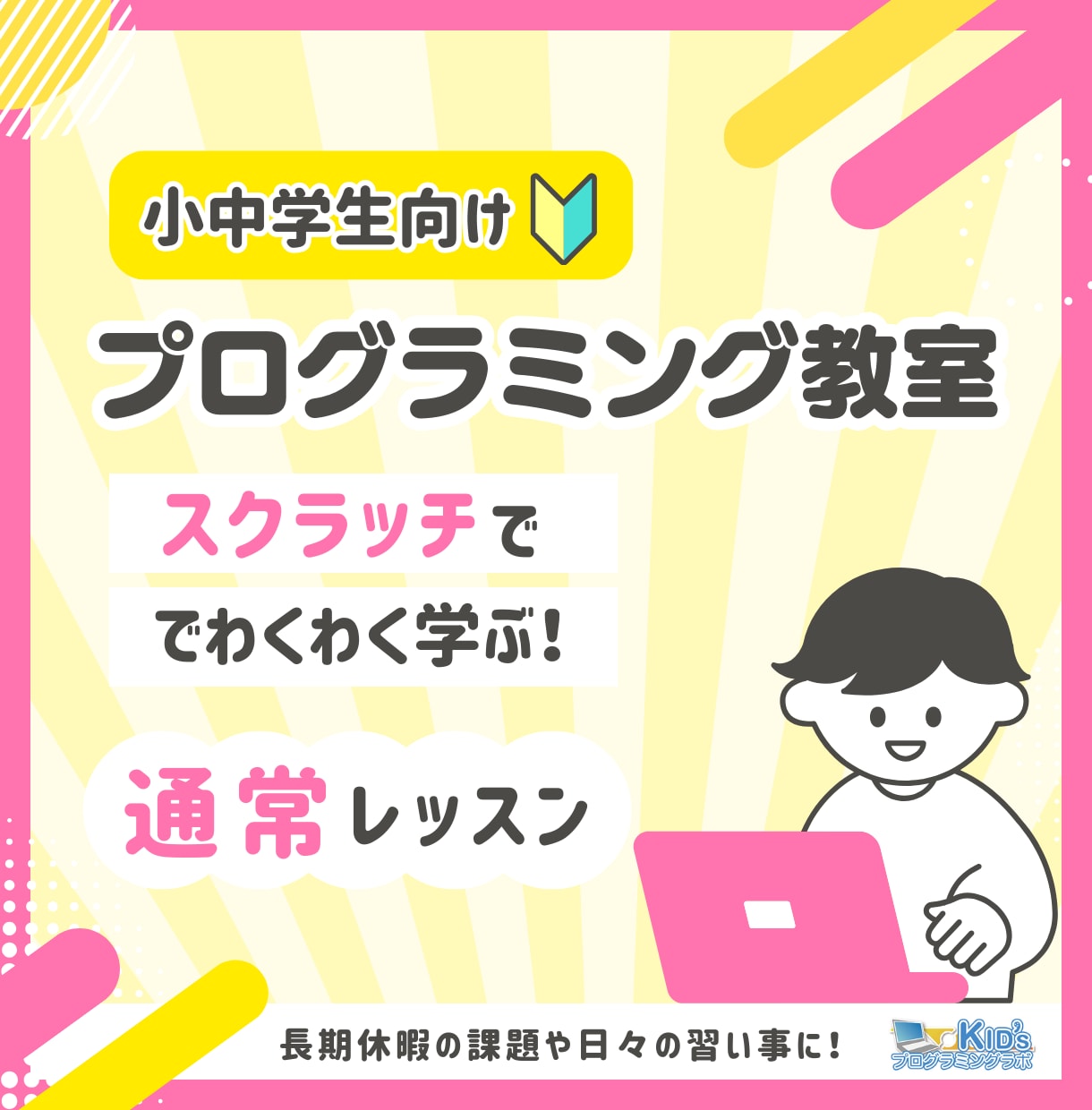 小中学生へプログラミングレッスンいたします 【通常レッスン】長期休暇の課題や日々の習い事にいかがですか イメージ1