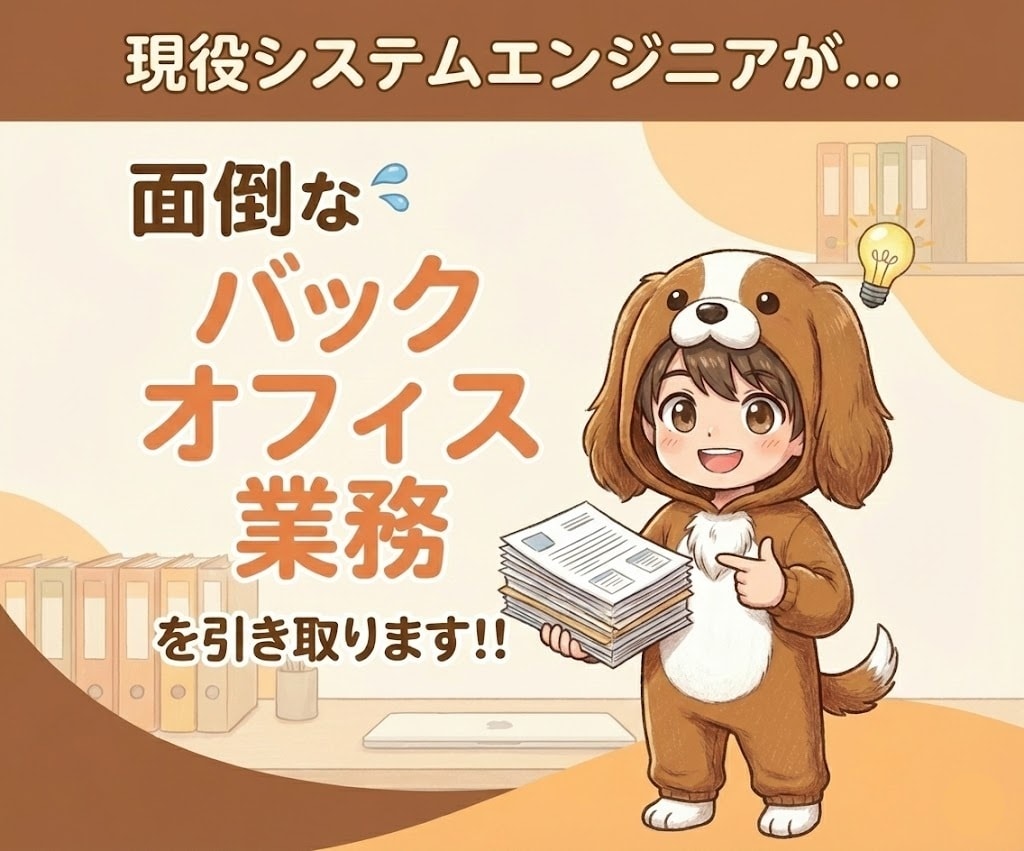 便利屋におまかせ！バックオフィス業務全般対応します やらないといけないけど、時間がない！現役SEが解決します！ イメージ1
