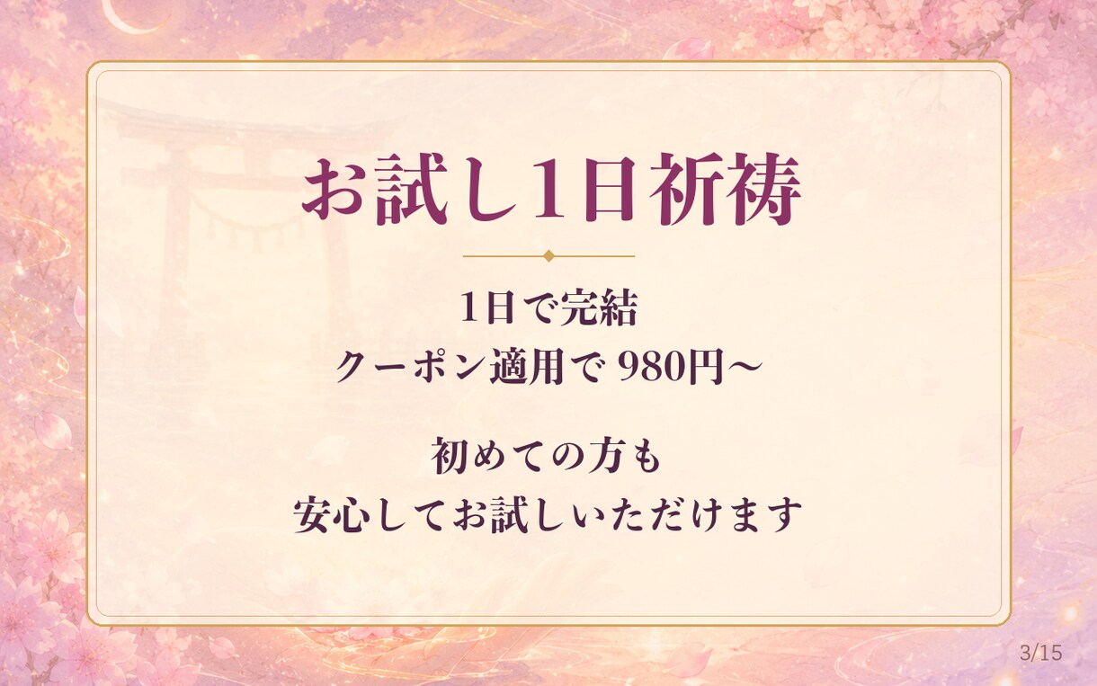 お試し1日祈祷◆ご縁の流れを優しく整えます クーポン対象◆ご縁を優しく後押しする1日祈祷をお届け イメージ3