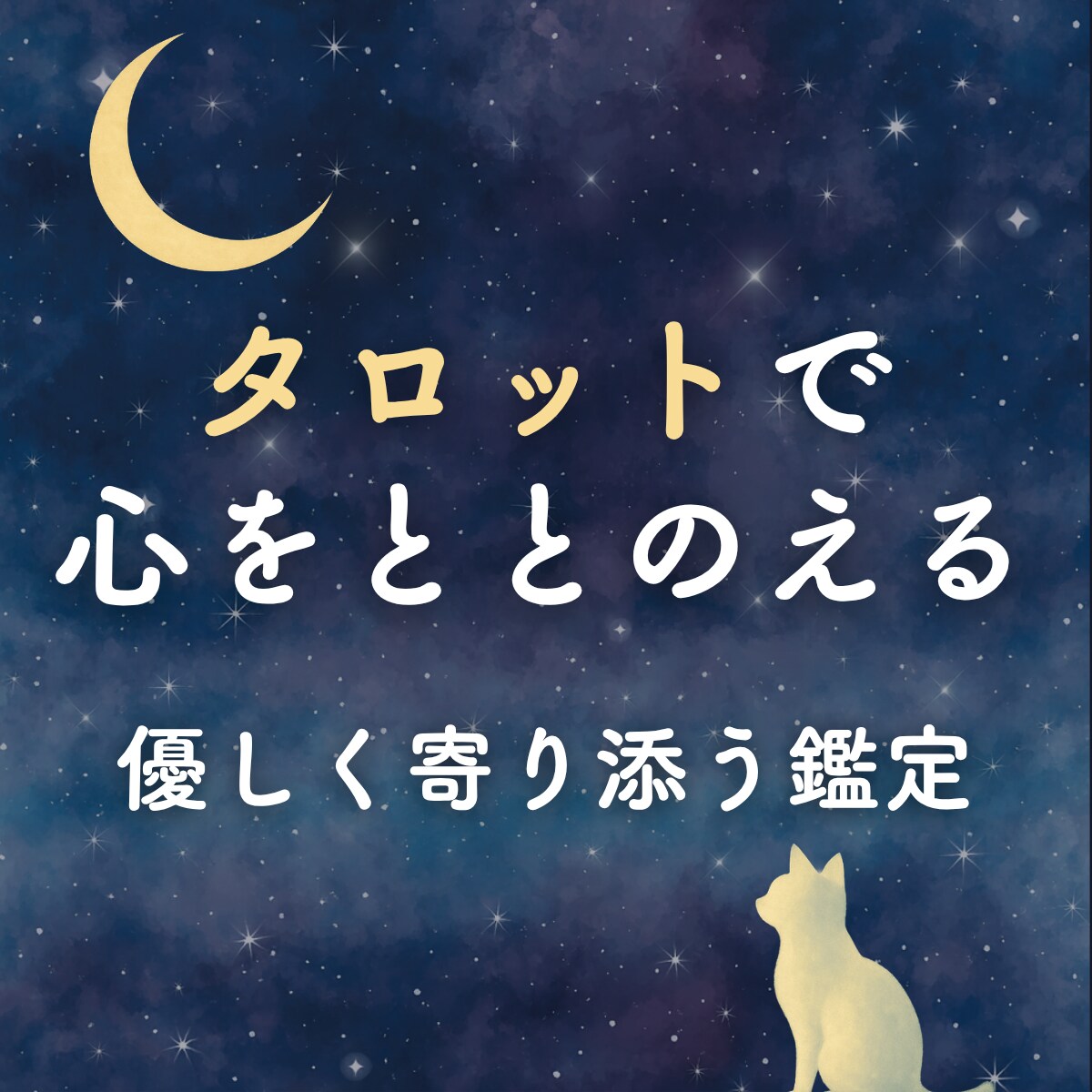 タロットで心をととのえる　前向きな気づきを届けます 心のモヤモヤを整えたい方に。やさしく寄り添うタロット鑑定 イメージ1