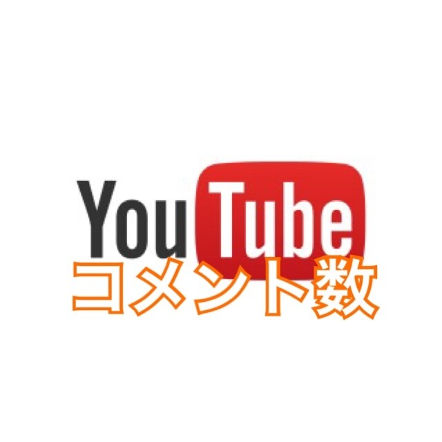 YouTube コメント数増やします コメント数の伸びに悩んでいる方 イメージ1
