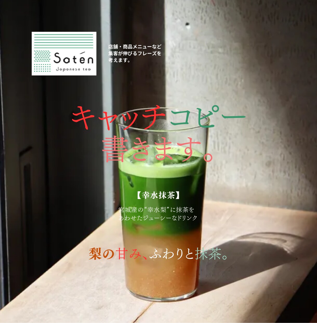 心に届く一言で、集客・売上を伸ばすコピーを書きます 繊細な感性で商品の魅力を言語化。飲食店・イベント等の集客に！ イメージ1