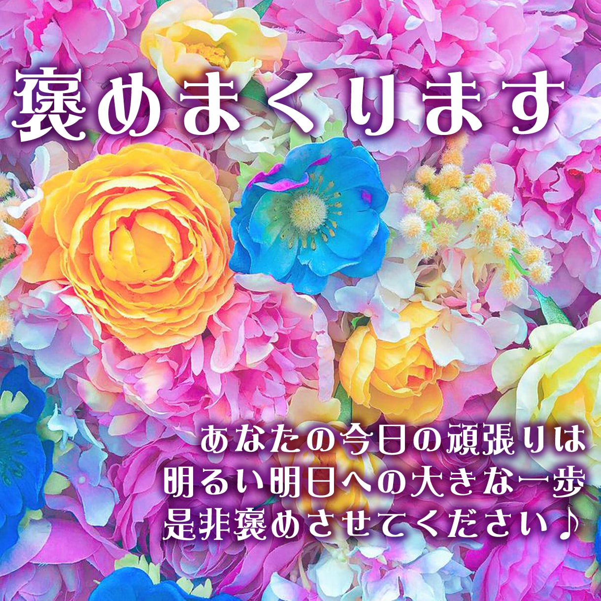 あなたの良いところ沢山褒めます 経歴や作品や性格、あなたが築いたものや頑張りを本音で褒めます イメージ1