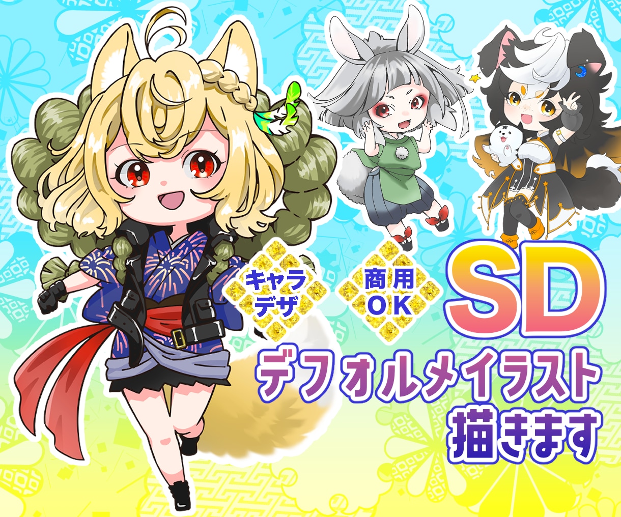 デフォルメイラスト(SD)描きます Vtuber様、三次元様、IRIAMなどで使えるミニキャラ！ イメージ1