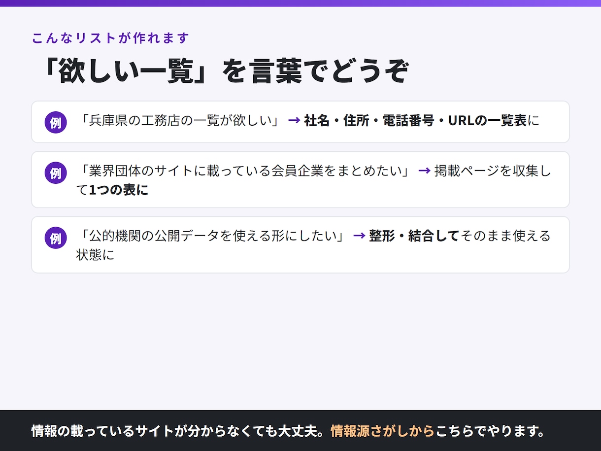 公開情報から営業リスト・事業者リストを作成します 件数と項目を先に確認。無料サンプル10件つき イメージ2