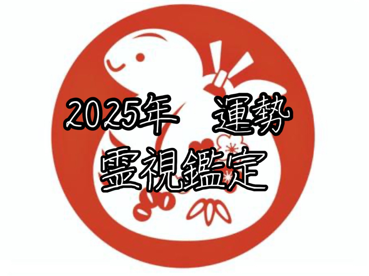 2025年 運勢を霊視鑑定します あなたの2025年の運勢を霊視鑑定！