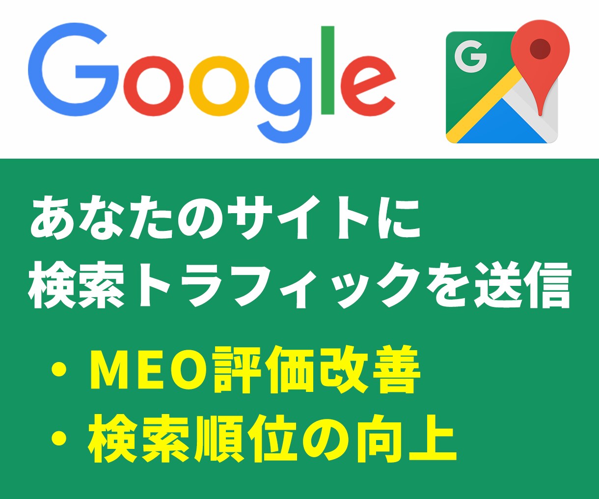 エンゲージメントを改善し検索順位を向上させます MEO対策をしているが検索順位が上がらない方向け イメージ1