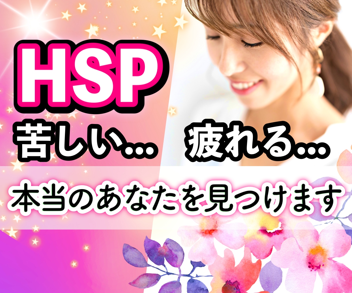 HSP・繊細さん専用☘️苦しい胸の内をお聴きします つい良い人を演じてしまう/自己嫌悪/疲れやすい/癒しましょう イメージ1