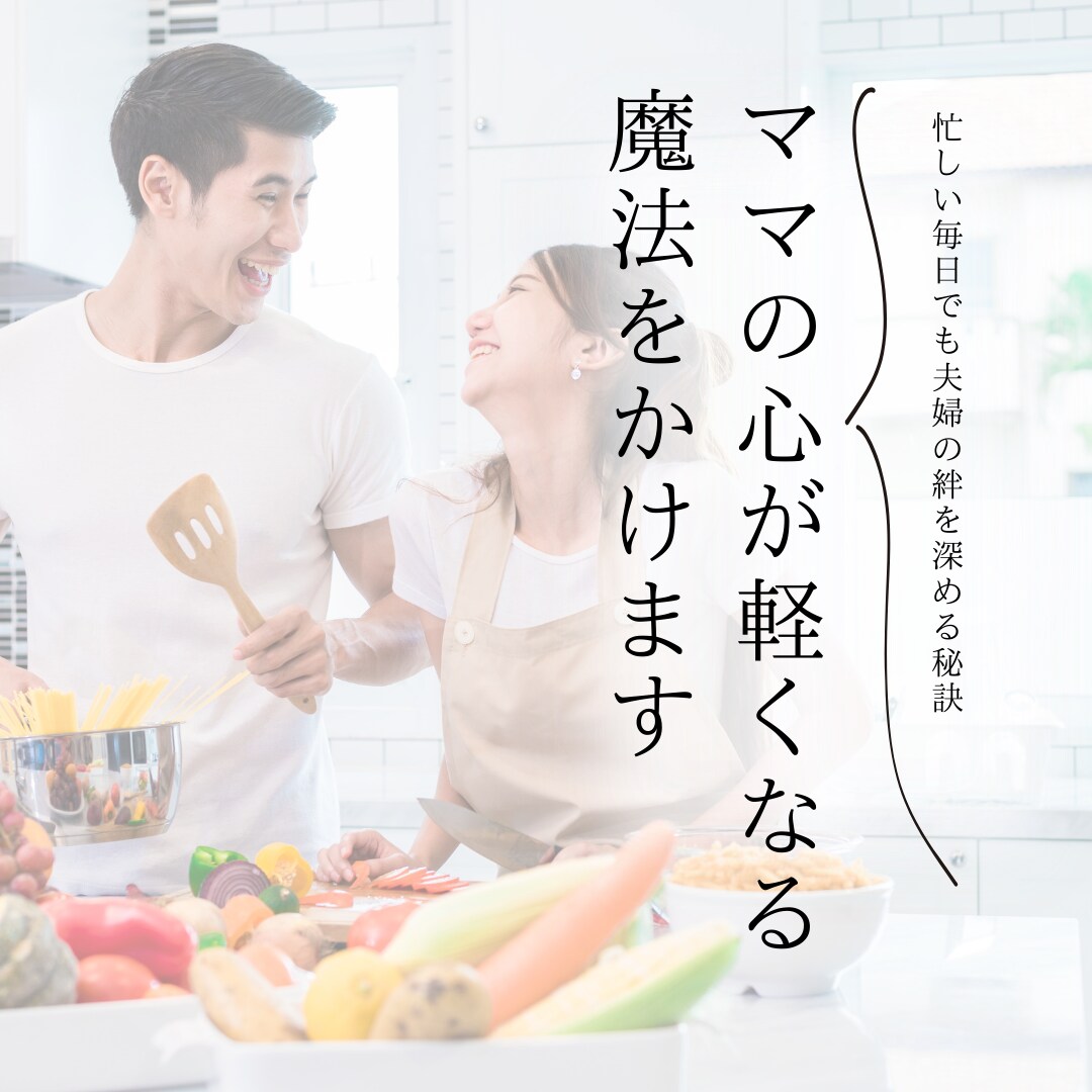 ママの心が軽くなる魔法をかけます 忙しい毎日でも夫婦の絆を深める秘訣 イメージ1
