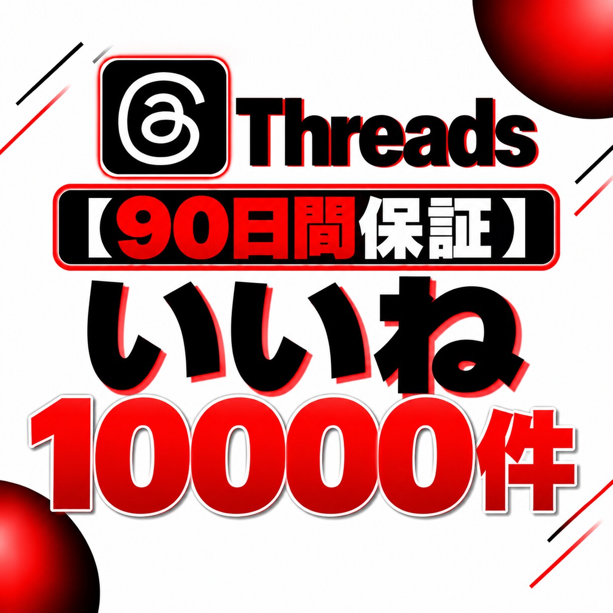 Threads投稿のいいねを1500件増やします 【90日保証】Threads投稿のいいね数増加をサポート イメージ1