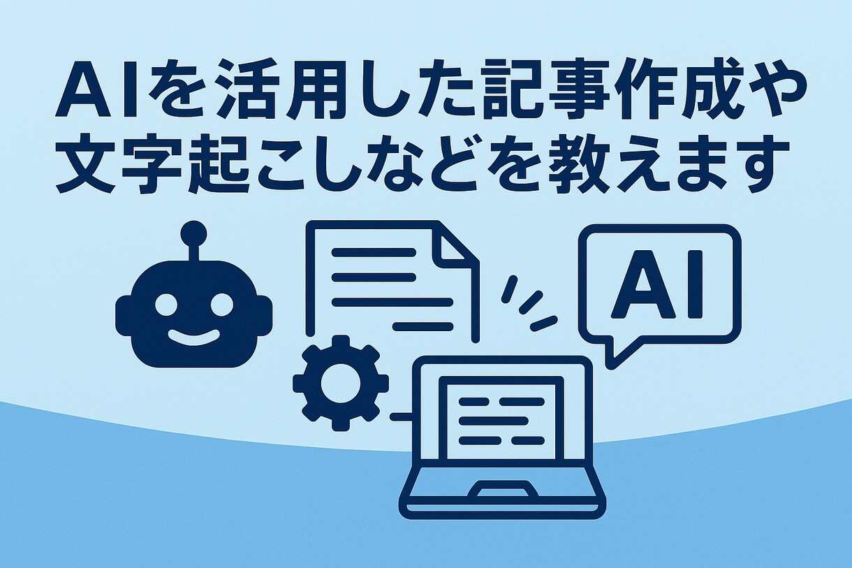 AIを活用した記事作成や文字起こしなどを教えます 企業案件も複数対応中!個人でのお問い合わせも可能です イメージ1