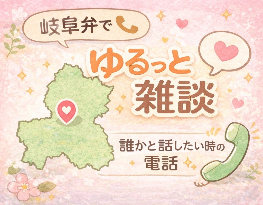 岐阜弁で話します 友達みたいに楽しく話しましょう イメージ1