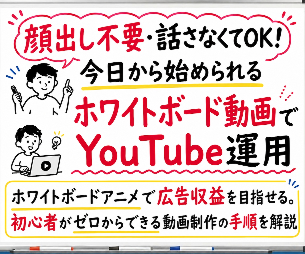 顔出しなし・声出しなしでYouTube運用できます ホワイトボードアニメで広告収益、初心者がゼロから動画作る手順 イメージ1